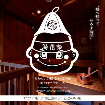 Return to the Countryside for Sauna Time - Totono'i no Sato - Hadano Yuhana Enjoy - Top -tier Sauna BGM for the Ultimate Relaxation - Meditative Sounds to Listen to in Silence - Designed for Saunas, Meditation, and Totono'i Front Cover