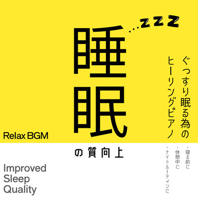 睡眠の質向上 ぐっすり眠るためのヒーリングピアノ 寝る前に 休憩中に ナイトルーティンにのジャケット写真