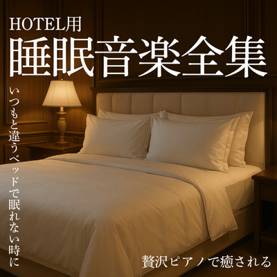 Complete Collection of Sleep Music for Hotels: Relax with Luxurious Piano Music When You Can't Sleep in Your Usual Bed Front Cover