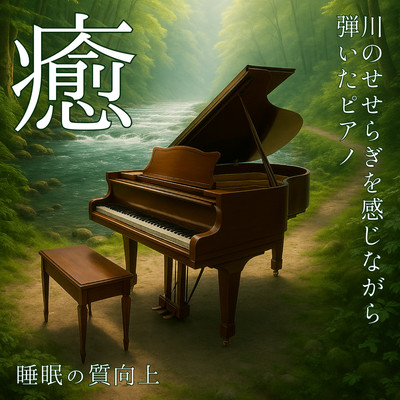 Playing Piano by the Riverside for Quality Sleep Improvement Front Cover