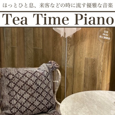Tea Time Piano ほっとひと息、来客などの時に流す優雅な音楽のジャケット写真