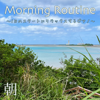 Morning Routine ~1日のスタートにリラックスするピアノ~のジャケット写真