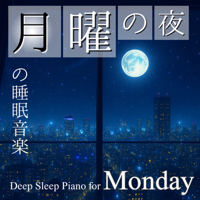 月曜の夜の睡眠音楽 Deep Sleep Piano for Mondayのジャケット写真