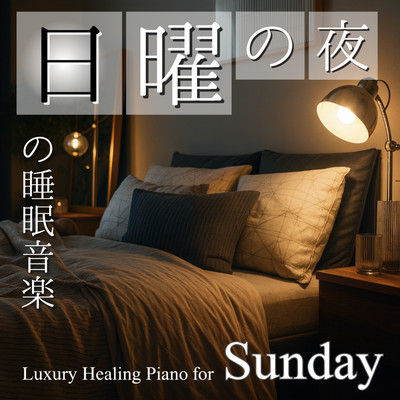 日曜の夜の睡眠音楽 Luxury Healing Piano for Sundayのジャケット写真
