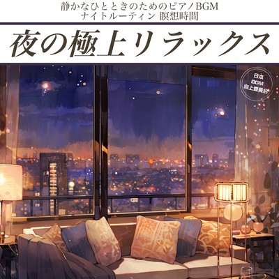 Premium Night Relaxation: Piano BGM for Quiet Moments - Ideal for Night Routine and Meditation Time Front Cover