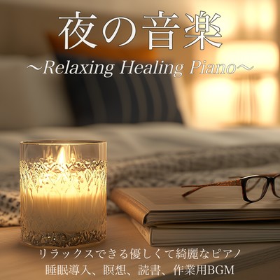 Night Music - Relaxing Healing Piano - Gentle and Beautiful Piano for Relaxation, Sleep Induction, Meditation, Reading, and Work BGM Front Cover