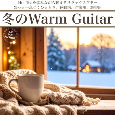 冬のWarm Guitar Hot TEAを飲みながら暖まるリラックスギター ほっと一息つくひととき。睡眠前、作業用、読書用のジャケット写真