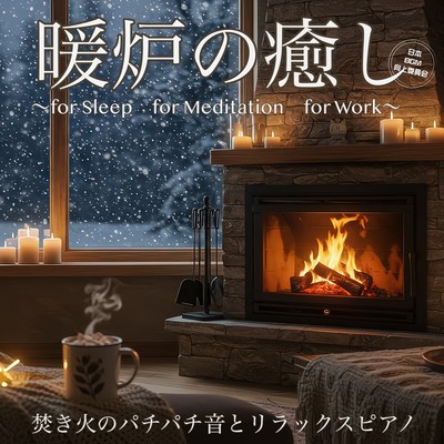 暖炉の癒し ~for Sleep for Meditation for Work~ 焚き火のパチパチ音とリラックスピアノのジャケット写真