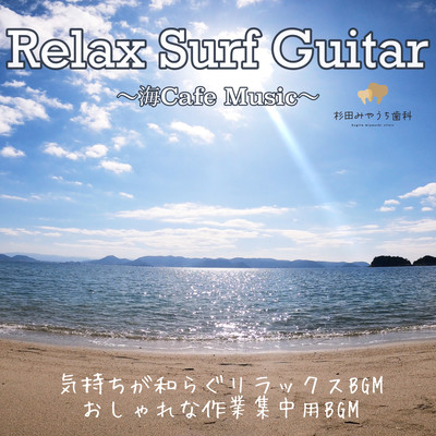 Relaxing Surf Guitar - Ocean Cafe Music - Soothing Relaxing BGM for Focused Work Front Cover