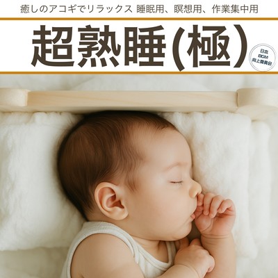 超熟睡 (極) 癒しのアコギでリラックス 睡眠用、瞑想用、作業集中用のジャケット写真