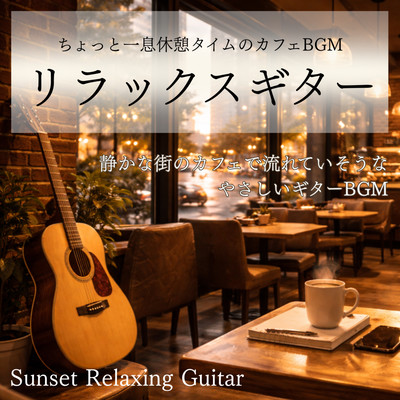 Relaxing Guitar Music for a Short Break: Cafe BGM Imaginable at a Quiet Town Cafe - Sunset Relaxing Guitar- Front Cover
