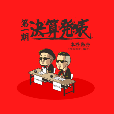 第一期決算発表のジャケット写真