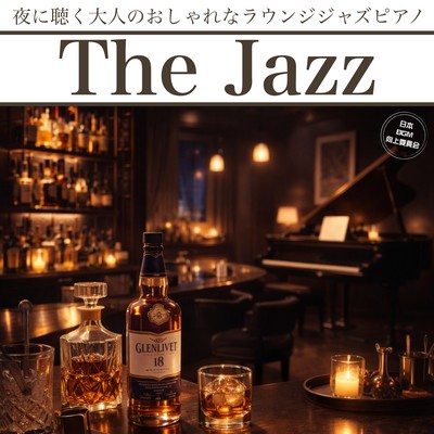 The Jazz 夜に聴く大人のおしゃれなラウンジジャズピアノのジャケット写真