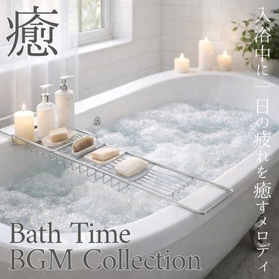Bath Time BGM Collection Melodies to soothe the day's fatigue while bathing Front Cover