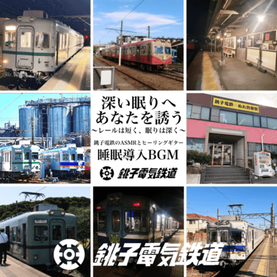 Invite You into a Deep Sleep - Short Rails, Deep Sleep - Choshi Electric Railway ASMR and Healing Guitar Sleep Induction BGM Choshi Electric Train Music Front Cover