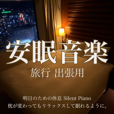 Soothing Sleep Music for Travel and Business Trips - Rest for Tomorrow with Silent Piano - Relax and sleep well even with a different pillow. Front Cover