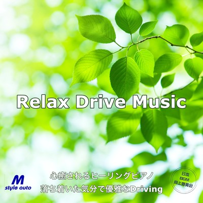 Relax Drive Music 心癒されるヒーリングピアノ 落ち着いた気分で優雅なDriving M Style Auto Musicのジャケット写真