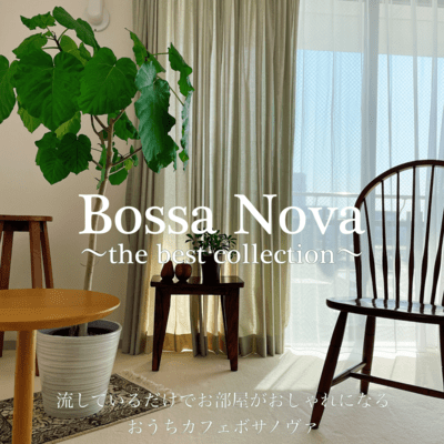Bossa Nova ~the best collection~ Just playing this makes your room feel stylish Home Café Bossa Nova Front Cover