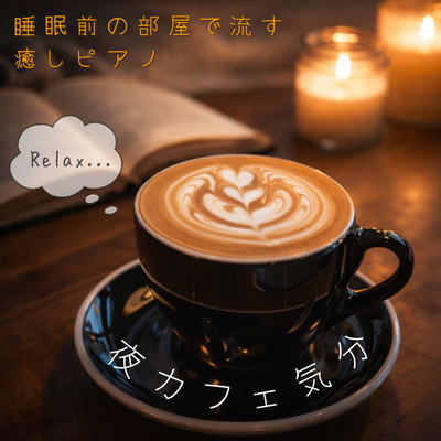 Nighttime Café Vibes Soothing Piano Music to Play in Your Room Before Bed Front Cover