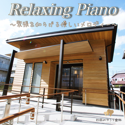 Relaxing Piano - A gentle melody that relieves tension - Miyauchi Sugita Dental Music (2026) Front Cover