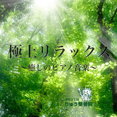 Premium Relaxation - Healing Piano Music at Ryuu Orthopedic Clinic, Omotemachi 3rd District Music Front Cover