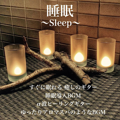 Sleep-Sleep-Soothing and healing guitar Sleep introduction BGM alpha wave healing guitar Relaxing aroma spa-like BGM (2026) Front Cover