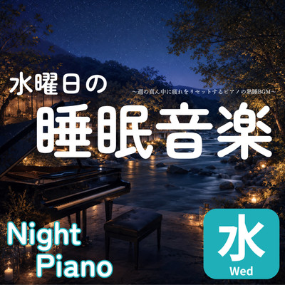 Wednesday Sleep Music: Piano BGM for a Restful Sleep to Reset Your Fatigue Midweek Front Cover