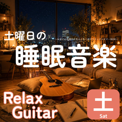 Saturday Sleep Music: Relaxing Guitar BGM to Play in the Background While Working at Home Front Cover