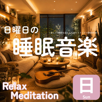Sunday Sleep Music: Relaxing Meditation Background Music to Start the New Week Front Cover