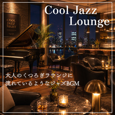 Cool Jazz Lounge: Mellow background music perfect for relaxing in a jazz lounge Front Cover
