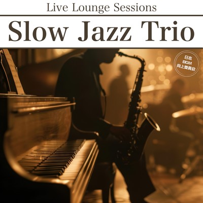 Slow Jazz Trio Live Lounge Sessionsのジャケット写真