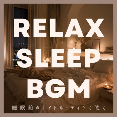 RELAX SLEEP BGM 睡眠前のナイトルーティンに聴くのジャケット写真