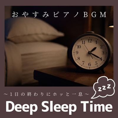 おやすみピアノBGM 1日の終わりにホッと一息 Deep Sleep Timeのジャケット写真