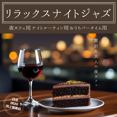 Relaxing Night Jazz for Evening Cafes, Nighttime Routines, and Home Bar Moments Front Cover