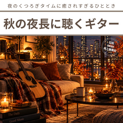Enjoying guitar music on a long autumn night - a soothing moment perfect for winding down in the evening. Front Cover