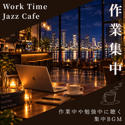Work Time Jazz Cafe 作業中や勉強中に聴く集中BGM 作業集中のジャケット写真