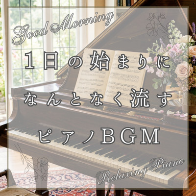 1日の始まりになんとなく流すピアノBGM -Good Morning- Relaxing Pianoのジャケット写真
