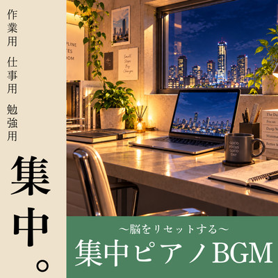 脳をリセットする集中ピアノBGM 作業用 仕事用 勉強用のジャケット写真