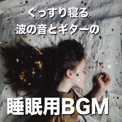 Sleep soundly The sound of waves and the BGM for sleeping on the guitar Front Cover