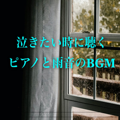 BGM of the piano and the sound of rain when you want to cry Front Cover