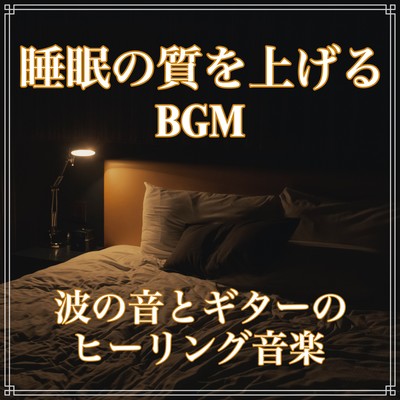 BGM sound and better healing music for better sleep Front Cover