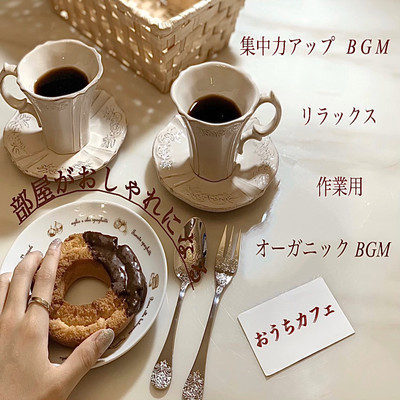 おうちカフェ 部屋がおしゃれになるオーガニックBGM 集中力アップ リラックス 作業用のジャケット写真