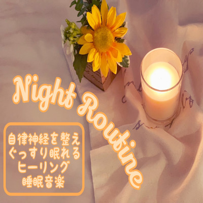 Night Routine 自律神経を整えぐっすり眠れるヒーリング睡眠音楽のジャケット写真