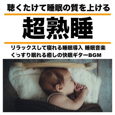 Super deep sleep Listen to improve the quality of sleep Relax and sleep Sleep introduction Sleep music You can sleep soundly Healing good sleep guitar BGM Front Cover