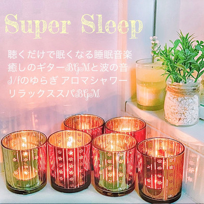 Super Sleep Sleep music that makes you sleepy just by listening Healing guitar BGM and wave sound 1 / f fluctuating aroma shower Relax spa BGM Front Cover