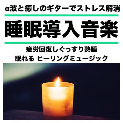 α波と癒しのギターでストレス解消 睡眠導入音楽 疲労回復しぐっすり熟睡 眠れるヒーリングミュージックのジャケット写真