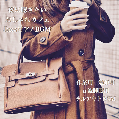 Fashionable Cafe Jazz Piano BGM that you want to listen at night For work Study α wave sleep Chillout BGM Front Cover