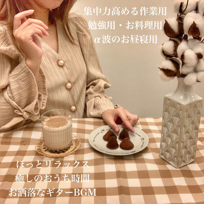 ほっとリラックス 癒しのおうち時間 お洒落なギターBGM 集中力高める作業用 勉強用・お料理用 α波のお昼寝用のジャケット写真