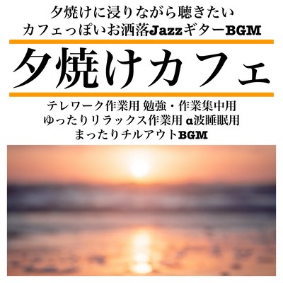 夕焼けに浸りながら聴きたい カフェっぽいお洒落JazzギターBGM 夕焼けカフェ テレワーク作業用 勉強・作業集中用 ゆったりリラックス作業用 α波睡眠用 まったりチルアウトBGMのジャケット写真