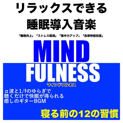 MIND FULNESS リラックスできる睡眠導入音楽「睡眠向上」「ストレス軽減」「集中力アップ」「自律神経回復」寝る前の12の習慣 α波と1/fのゆらぎで聴くだけで快眠が得られる癒しのギターBGMのジャケット写真